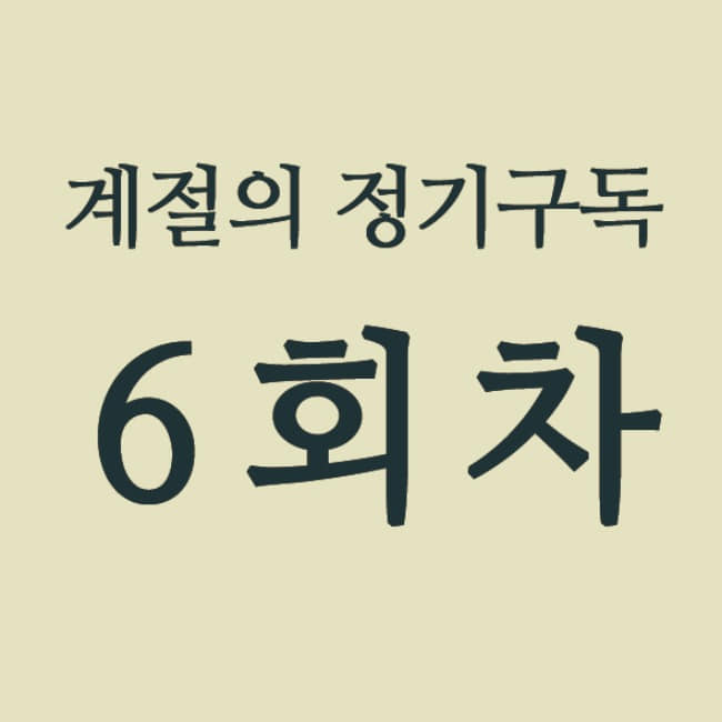 계절의 정기구독 6회차